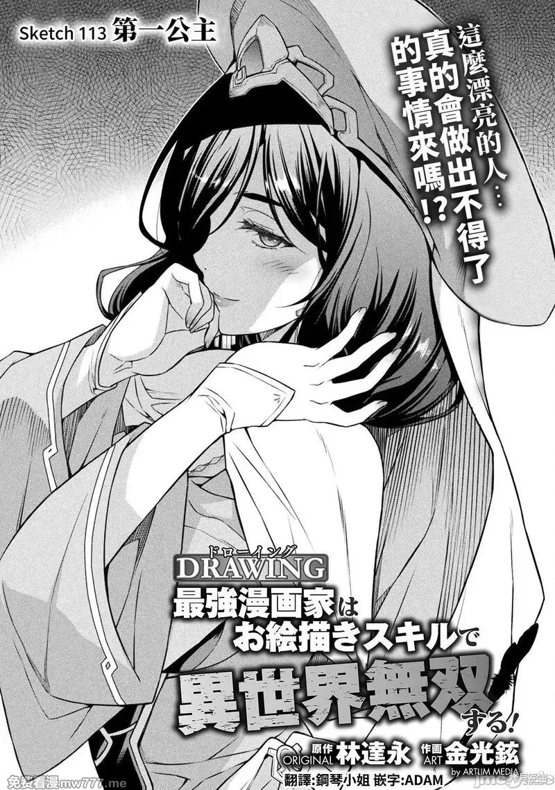 《DRAWING 最强漫画家利用绘画技能在异世界开无双！》第113话第1页