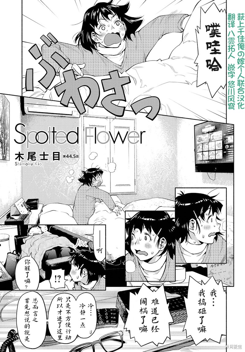 《现视研IF：Spotted Flower》第44.5话第1页